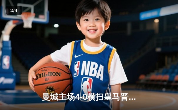 曼城主场4-0横扫皇马晋级欧冠决赛，德布劳内两传一射主导胜利 - 2