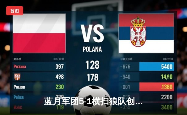 蓝月军团5-1横扫狼队创英超十连胜 哈兰德独中四元登顶射手榜