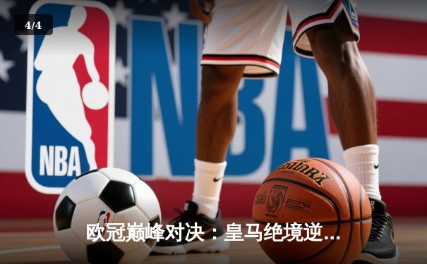 欧冠巅峰对决：皇马绝境逆转曼城挺进四强，贝林厄姆关键助攻定乾坤 - 4