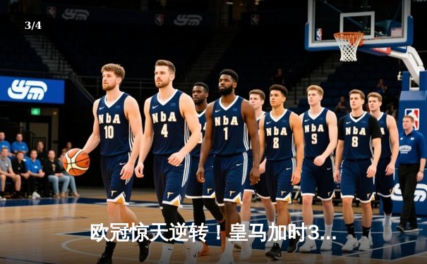 欧冠惊天逆转！皇马加时3-1力克拜仁，维尼修斯双响本泽马绝杀 - 3