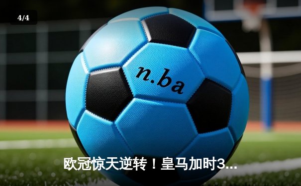 欧冠惊天逆转！皇马加时3-1力克拜仁，维尼修斯双响本泽马绝杀 - 4