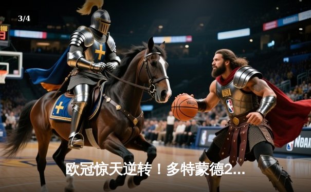 欧冠惊天逆转！多特蒙德2-0巴黎挺进决赛 胡梅尔斯制胜桑乔闪耀全场 - 3