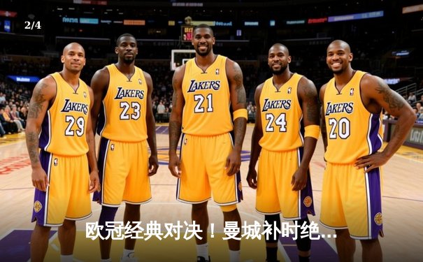 欧冠经典对决！曼城补时绝平皇马，双方4-4激战伯纳乌 - 2