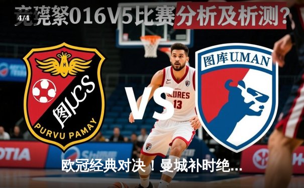 欧冠经典对决！曼城补时绝平皇马，双方4-4激战伯纳乌 - 4