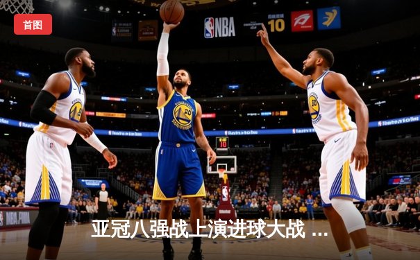 亚冠八强战上演进球大战 利雅得新月加时4-3绝杀阿尔艾因，米特罗维奇戴帽救主