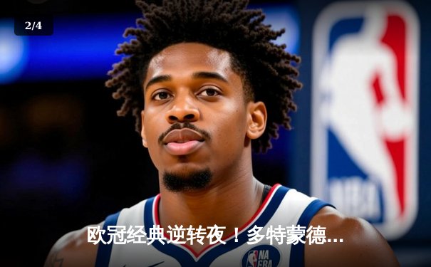 欧冠经典逆转夜！多特蒙德4-2马竞时隔11年重返四强，萨比策传射定乾坤 - 2