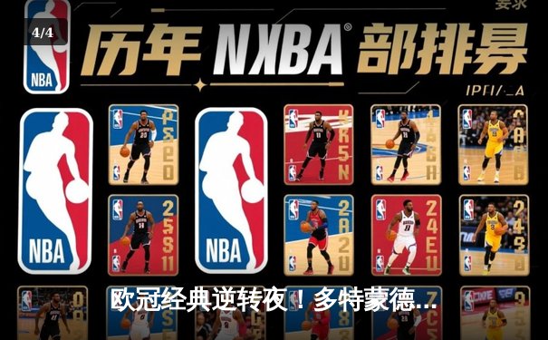 欧冠经典逆转夜！多特蒙德4-2马竞时隔11年重返四强，萨比策传射定乾坤 - 4