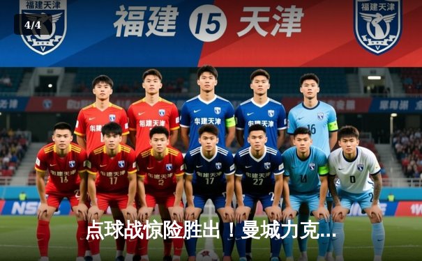 点球战惊险胜出！曼城力克拜仁，总比分5-4晋级欧冠四强 - 4