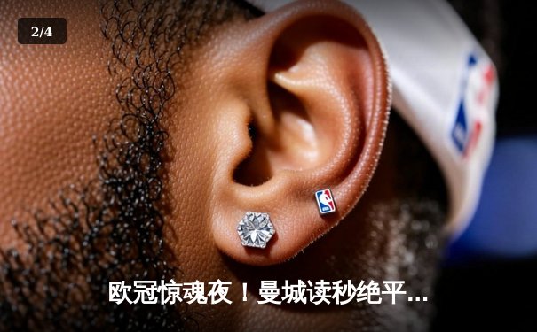 欧冠惊魂夜！曼城读秒绝平皇马，伯纳乌上演进球大战 - 2