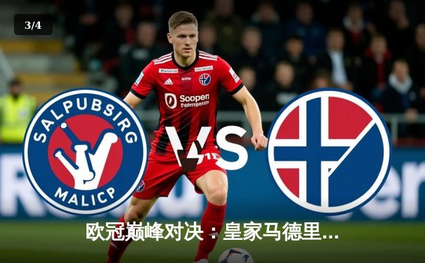 欧冠巅峰对决：皇家马德里加时鏖战3-2逆转拜仁，本泽马戴帽闪耀伯纳乌 - 3