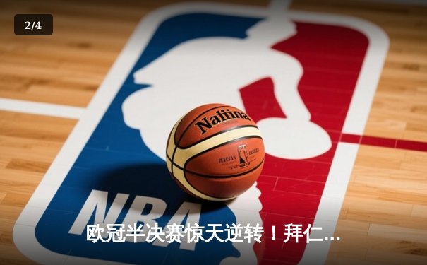 欧冠半决赛惊天逆转！拜仁2-1绝杀皇马，凯恩双响导演安联奇迹 - 2