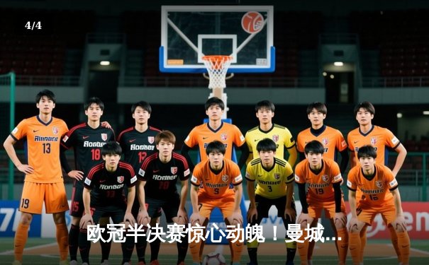 欧冠半决赛惊心动魄！曼城4-3逆转皇马，德布劳内两射一传闪耀伯纳乌 - 4