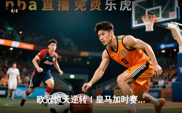 欧冠惊天逆转！皇马加时赛3-1力克拜仁，维尼修斯传射建功挺进决赛 - 4