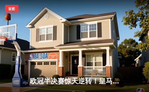 欧冠半决赛惊天逆转！皇马加时赛3-2淘汰拜仁，本泽马绝杀引发争议