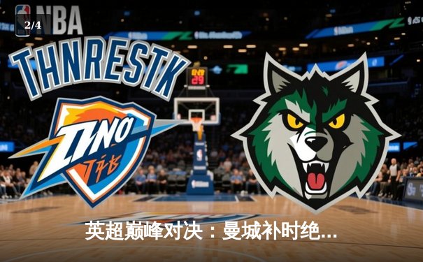 英超巅峰对决：曼城补时绝平利物浦 2-2激战点燃争冠烽火 - 2