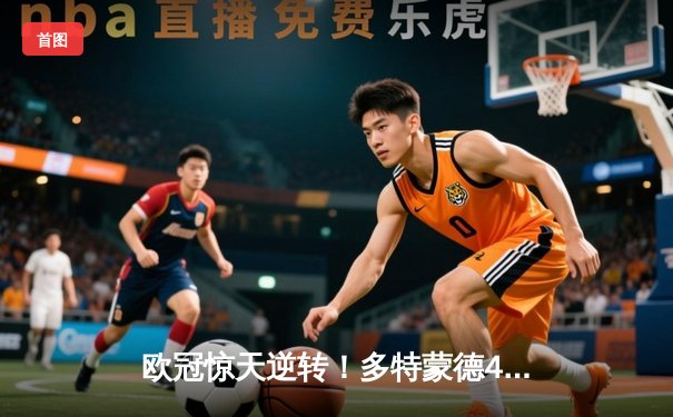 欧冠惊天逆转！多特蒙德4-2力克马竞晋级四强，萨比策传射建功