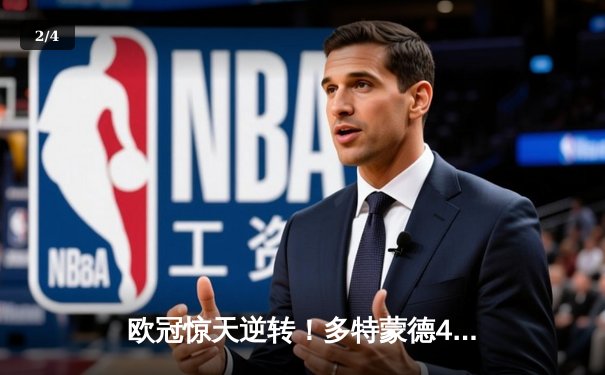 欧冠惊天逆转！多特蒙德4-2力克马竞晋级四强，萨比策传射建功 - 2