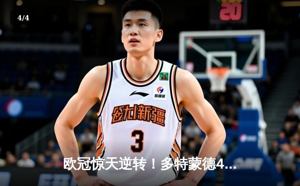 欧冠惊天逆转！多特蒙德4-2力克马竞晋级四强，萨比策传射建功 - 4