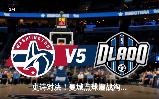 史诗对决！曼城点球鏖战淘汰皇马，欧冠半决赛上演英超内战 - 2