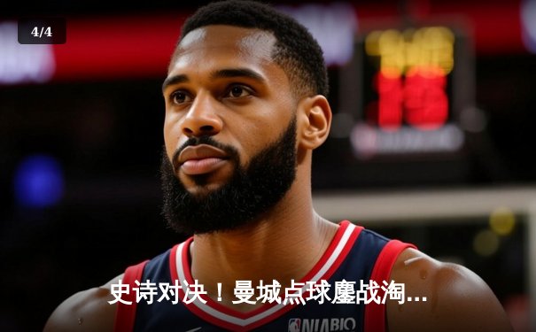 史诗对决！曼城点球鏖战淘汰皇马，欧冠半决赛上演英超内战 - 4