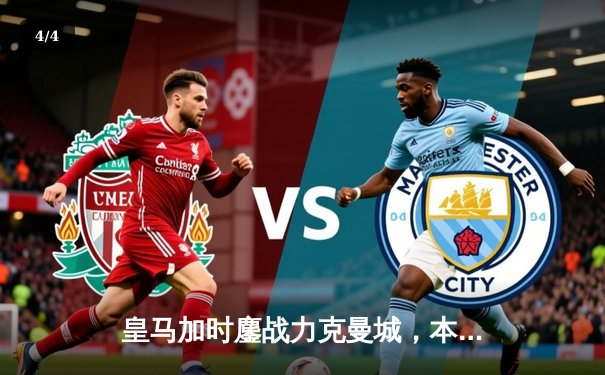 皇马加时鏖战力克曼城，本泽马点射绝杀晋级欧冠决赛 - 4