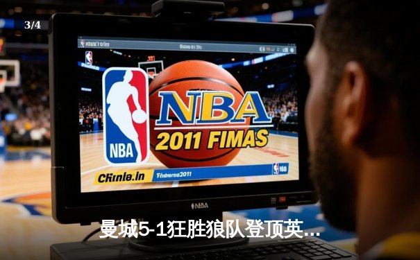 曼城5-1狂胜狼队登顶英超，哈兰德独中四元创纪录 - 3