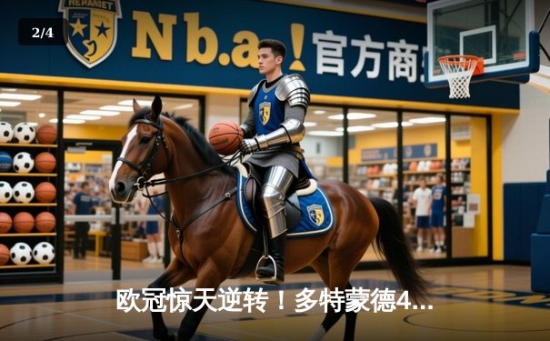 欧冠惊天逆转！多特蒙德4-2马德里竞技，胡梅尔斯头槌定江山 - 2