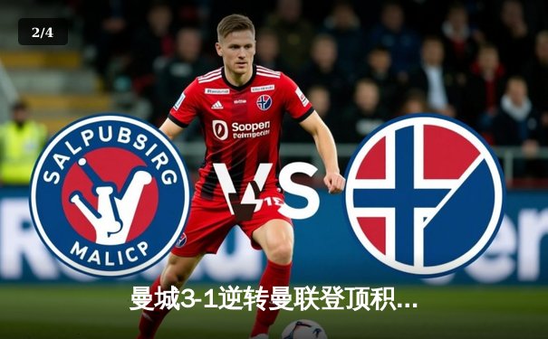 曼城3-1逆转曼联登顶积分榜，哈兰德双响德布劳内传射建功 - 2