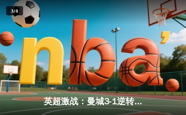 英超激战：曼城3-1逆转曼联，哈兰德双响锁定胜局 - 3