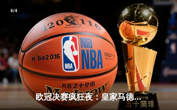 欧冠决赛疯狂夜：皇家马德里加时绝杀多特蒙德 第15次登顶欧洲之巅 - 4