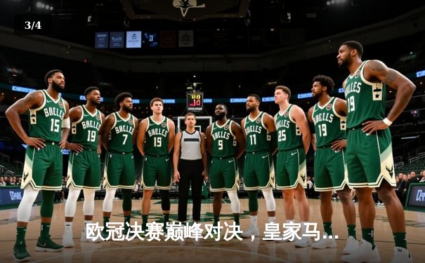 欧冠决赛巅峰对决，皇家马德里加时赛绝杀利物浦荣膺三冠王 - 3