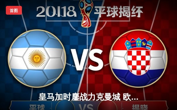 皇马加时鏖战力克曼城 欧冠半决赛上演进球盛宴