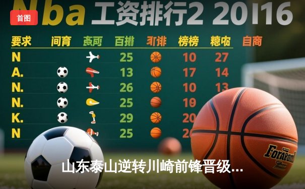 山东泰山逆转川崎前锋晋级亚冠八强，克雷桑补时绝杀点燃济南夜空