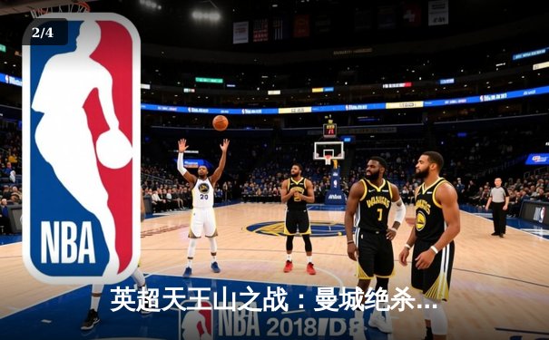 英超天王山之战：曼城绝杀利物浦，哈兰德双响锁定胜局 - 2