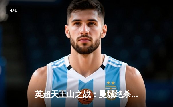 英超天王山之战：曼城绝杀利物浦，哈兰德双响锁定胜局 - 4