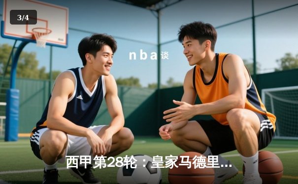 西甲第28轮：皇家马德里主场3-1逆转巴塞罗那，本泽马梅开二度锁定胜局 - 3