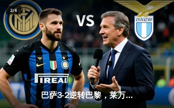 巴萨3-2逆转巴黎，莱万帽子戏法燃爆欧冠之夜 - 2