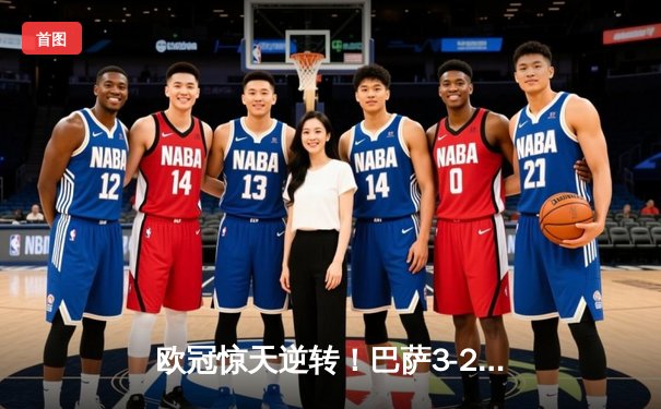 欧冠惊天逆转！巴萨3-2绝杀大巴黎 莱万双响导演诺坎普奇迹夜