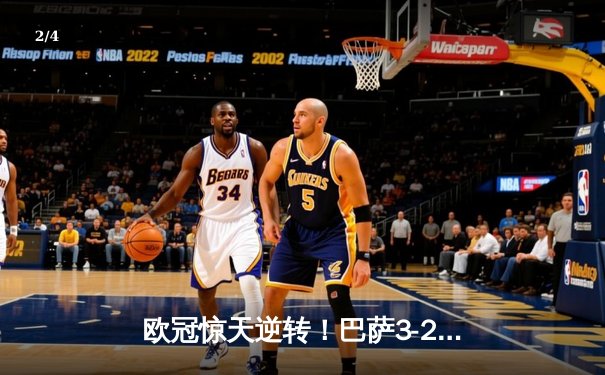 欧冠惊天逆转！巴萨3-2绝杀大巴黎 莱万双响导演诺坎普奇迹夜 - 2