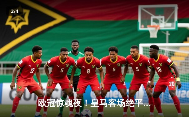 欧冠惊魂夜！皇马客场绝平拜仁，维尼修斯双响双方2-2战平 - 2