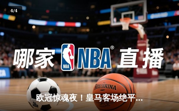 欧冠惊魂夜！皇马客场绝平拜仁，维尼修斯双响双方2-2战平 - 4