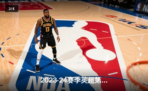 2023-24赛季英超第32轮：阿森纳主场3-1力克曼联，萨卡传射建功助枪手重返榜首 - 2