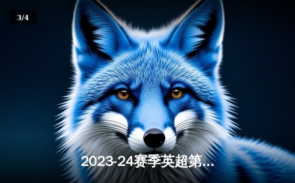 2023-24赛季英超第32轮：阿森纳主场3-1力克曼联，萨卡传射建功助枪手重返榜首 - 3