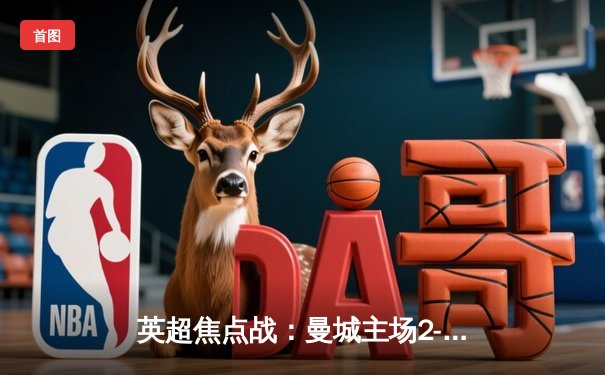 英超焦点战：曼城主场2-1险胜利物浦，德布劳内传射建功