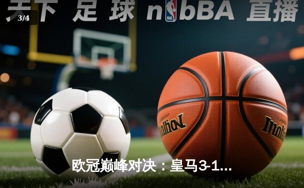 欧冠巅峰对决：皇马3-1逆转多特蒙德，贝林厄姆弑旧主维尼修斯传射建功 - 3