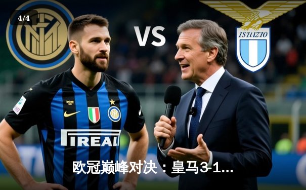 欧冠巅峰对决：皇马3-1逆转多特蒙德，贝林厄姆弑旧主维尼修斯传射建功 - 4