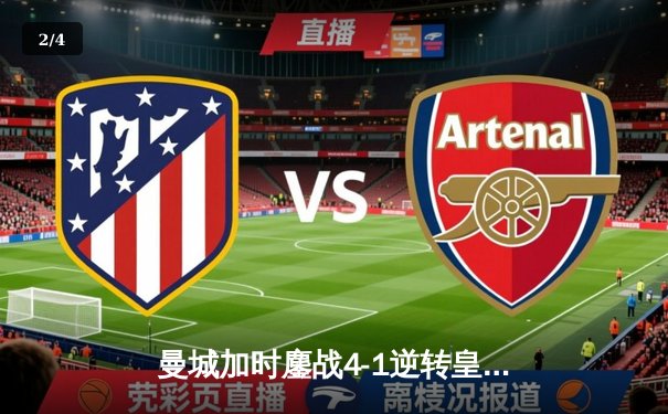 曼城加时鏖战4-1逆转皇马 总比分6-5晋级欧冠决赛 - 2