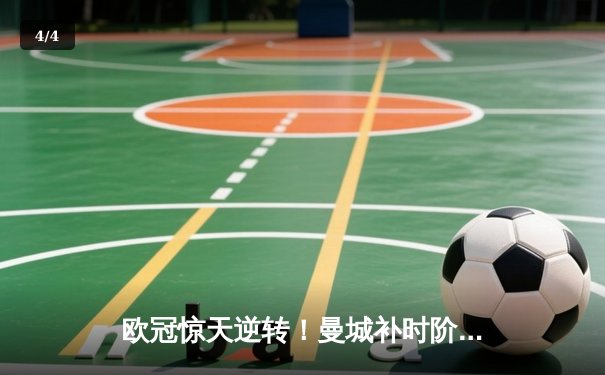 欧冠惊天逆转！曼城补时阶段连入两球3-2淘汰皇家马德里晋级决赛 - 4