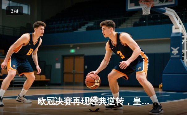 欧冠决赛再现经典逆转，皇马3-1力克利物浦捧杯 - 2