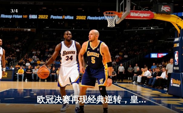 欧冠决赛再现经典逆转，皇马3-1力克利物浦捧杯 - 3